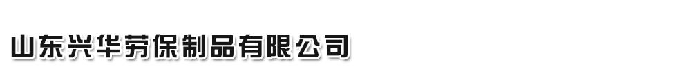 山东滨州兴华劳保制品有限责任公司-山东兴华劳保制品有限公司|高强丝|密目式安全立网|安全网|安全绳